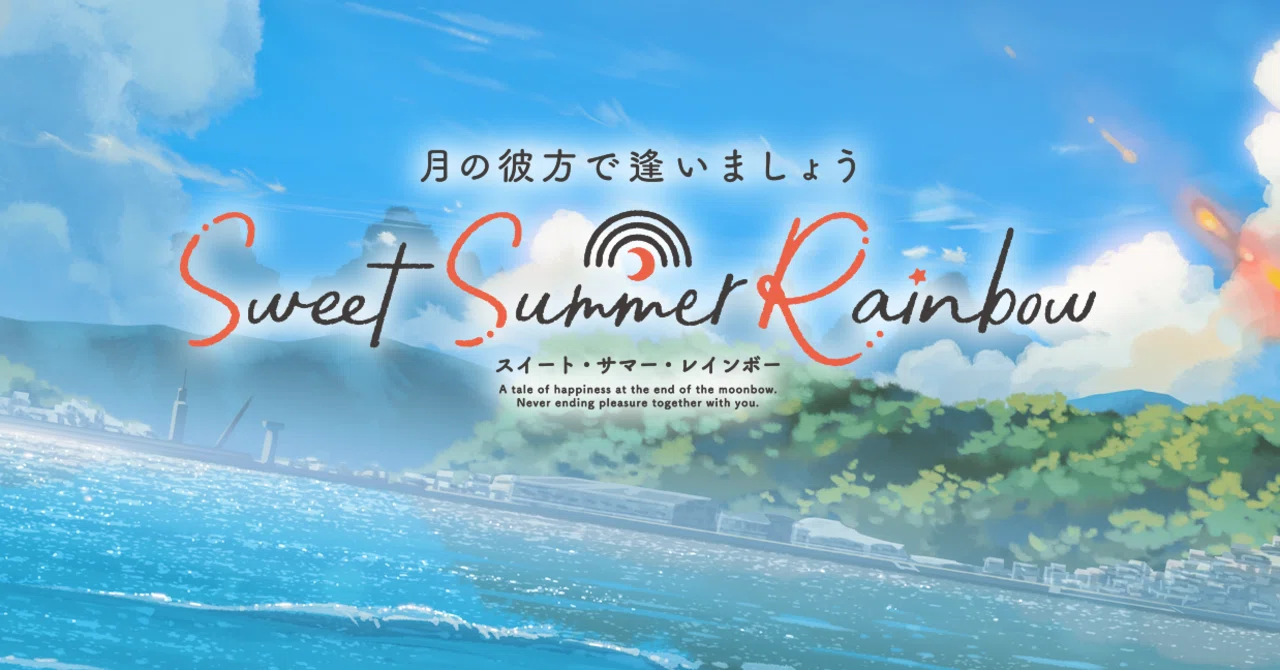月の彼方で逢いましょう SweetSummerRainbow 雨音ちゃんお嫁さんパック 