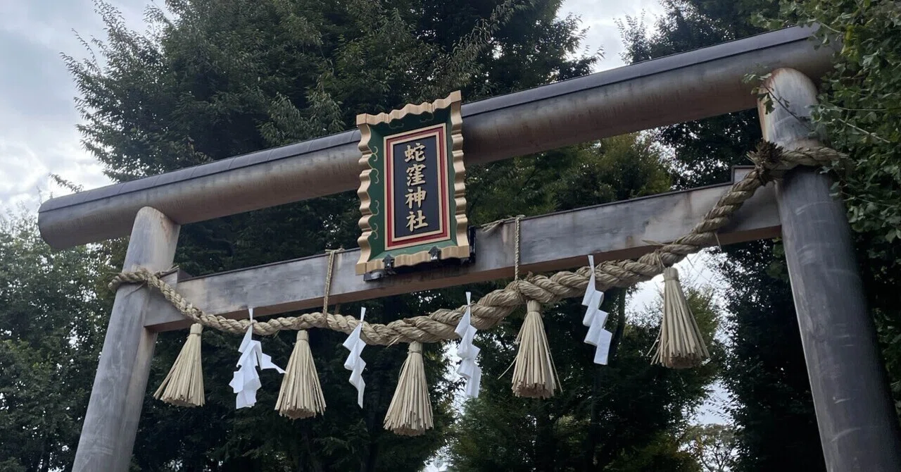 蛇窪神社⛩️ 【東京都】🐍白蛇様のエネルギーを感じる開運神社✨｜kiki