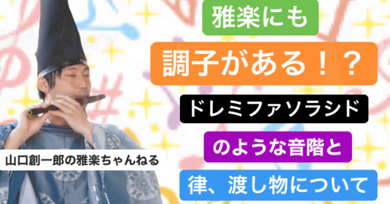 雅楽にも調子がある 十二律と調子のお話 雅楽演奏家 講師 山口創一郎 Note