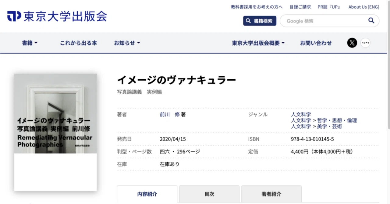 つまみ読み#20:前川修『イメージのヴァナキュラー写真論講義——実例編