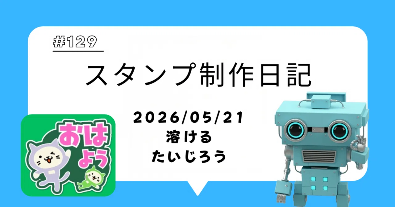 Sticker Production Diary [2026/05/21] Melting Taijiro｜ヨシダS