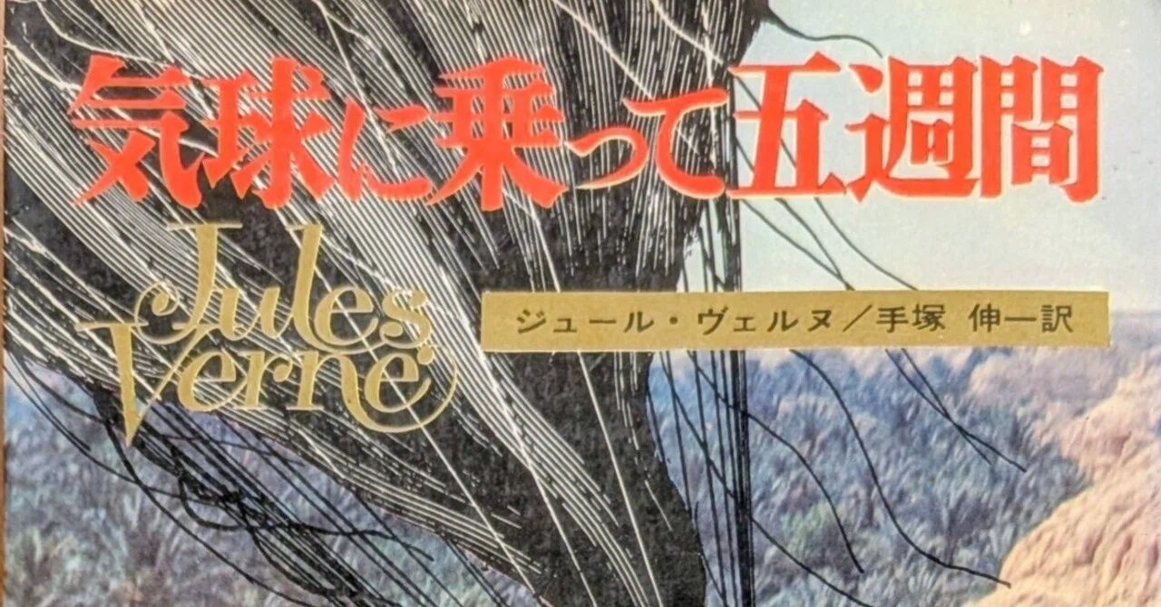 読書記録「気球に乗って五週間」｜川口 竜也 / 川口市出身の自称読書家