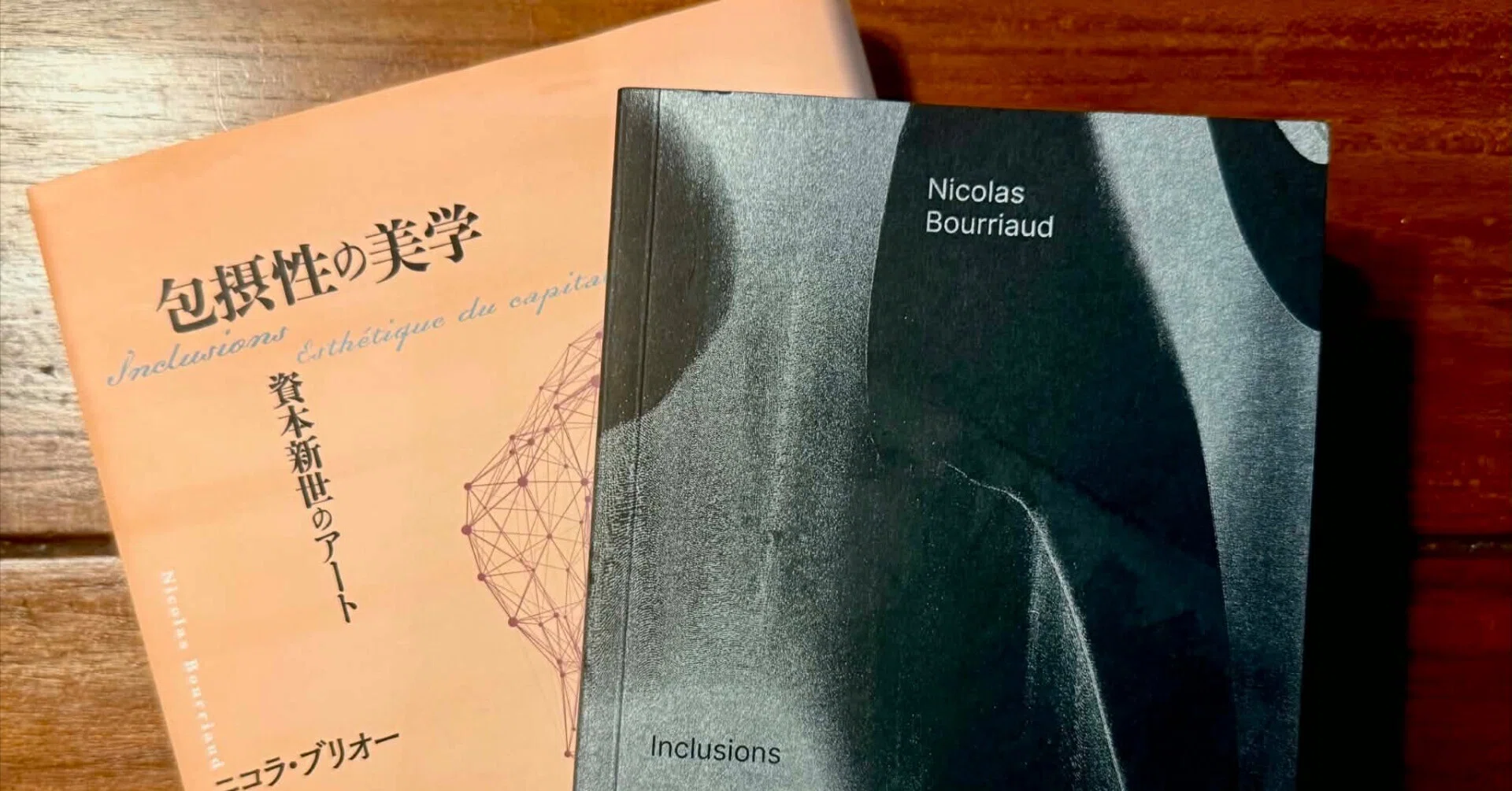 ニコラ・ブリオーの『包摂性の美学』を走り読みする/一日一微発見600
