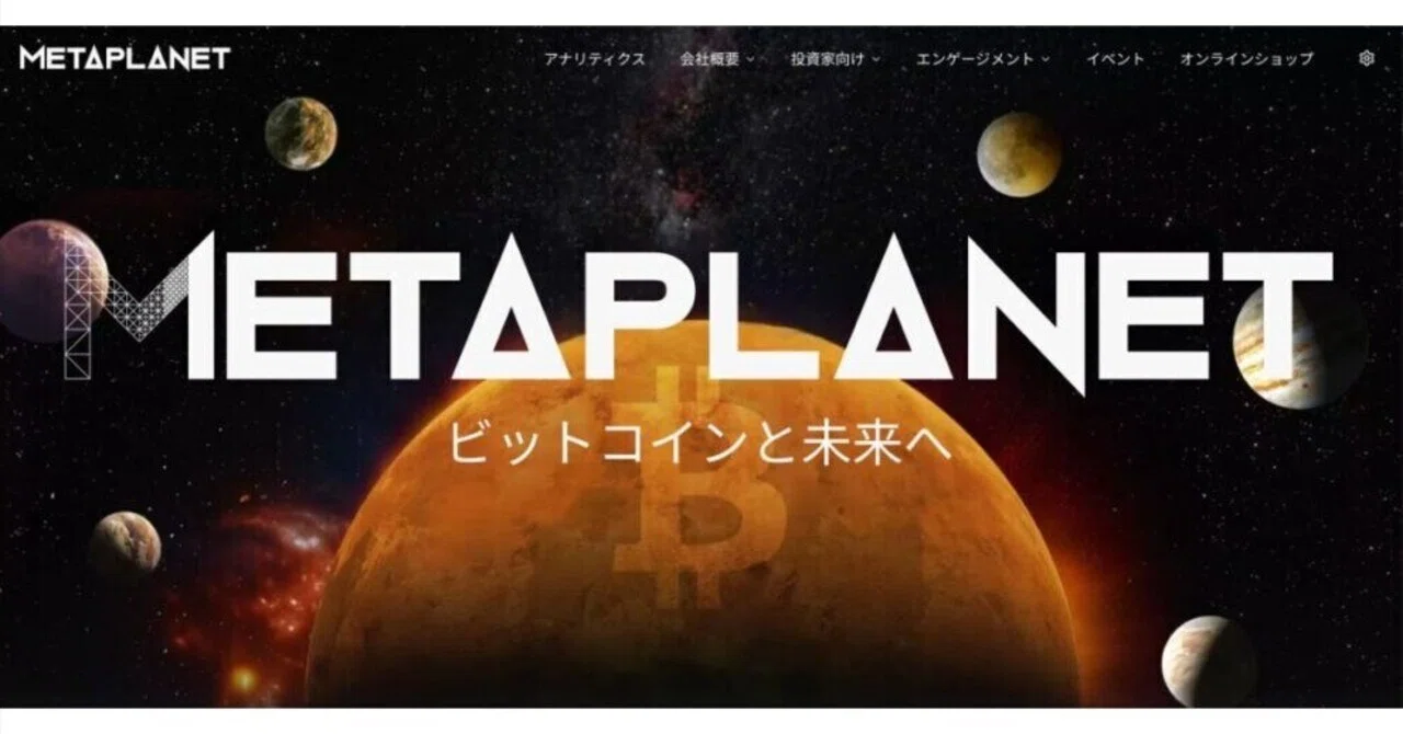 メタプラネット、楽天証券「6月株主優待人気ランキング」で1位を獲得