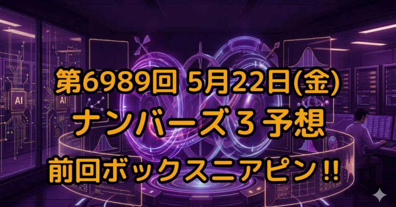 第6989回(5/22) ナンバーズ3予想】ストレート特化の最終本命数字｜統計