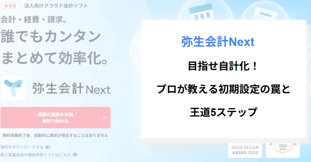 弥生会計Next プロが教える初期設定の罠と王道5ステップ｜高橋徹｜DX
