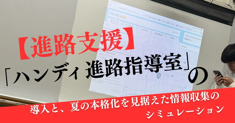 【進路支援】「ハンディ進路指導室」の導入と、夏の本格化を見据えた情報収集のシミュレーション