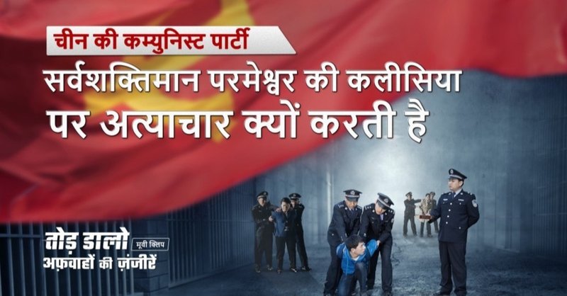 Hindi Christian Movie अंश 1 : "तोड़ डालो अफ़वाहों की ज़ंजीरें" - चीन की कम्युनिस्ट पार्टी सर्वशक्तिमान परमेश्वर की कलीसिया पर अत्याचार क्यों करती है