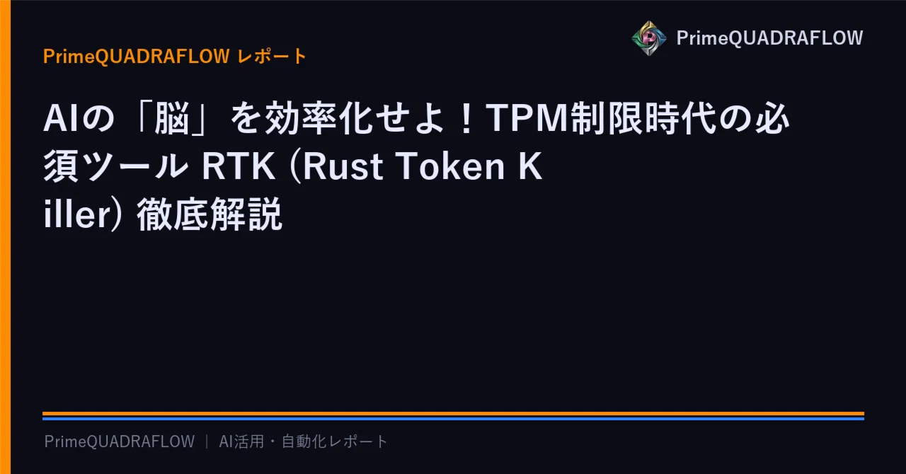 AIの「脳」を効率化せよ！TPM制限時代の必須ツール RTK (Rust Token Killer) 徹底解説｜PrimeQuadraFlow