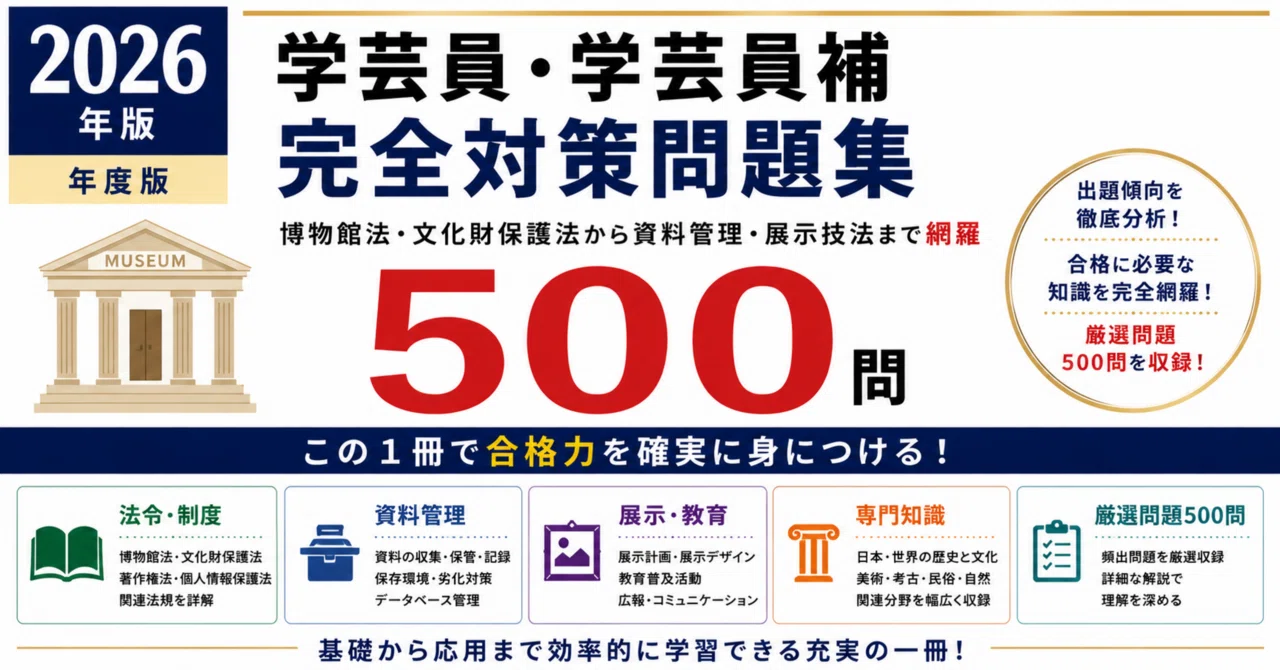 学芸員・学芸員補】試験対策問題集500問 解答解説付き｜Study Base