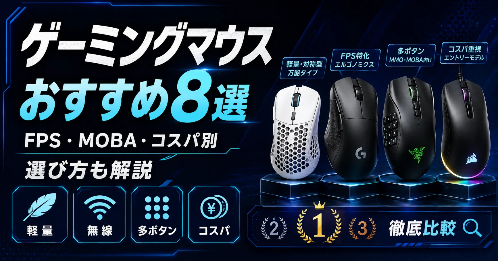 ゲーミングマウスのおすすめ8選｜FPS・MOBA・コスパ別に選び方も解説