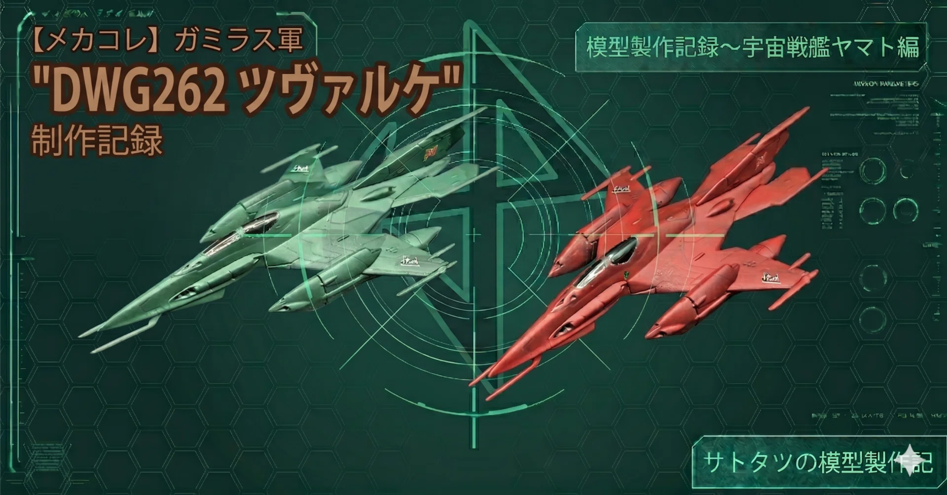 メカコレ】ガミラス軍 
