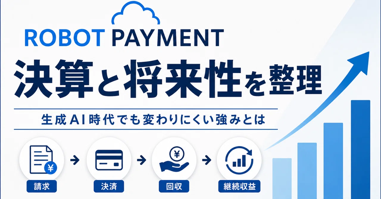 2026年05月12日｜ROBOT PAYMENT｜生成AI時代でも強い？決算・将来性・成長余地を整理【決算記録】｜リズム