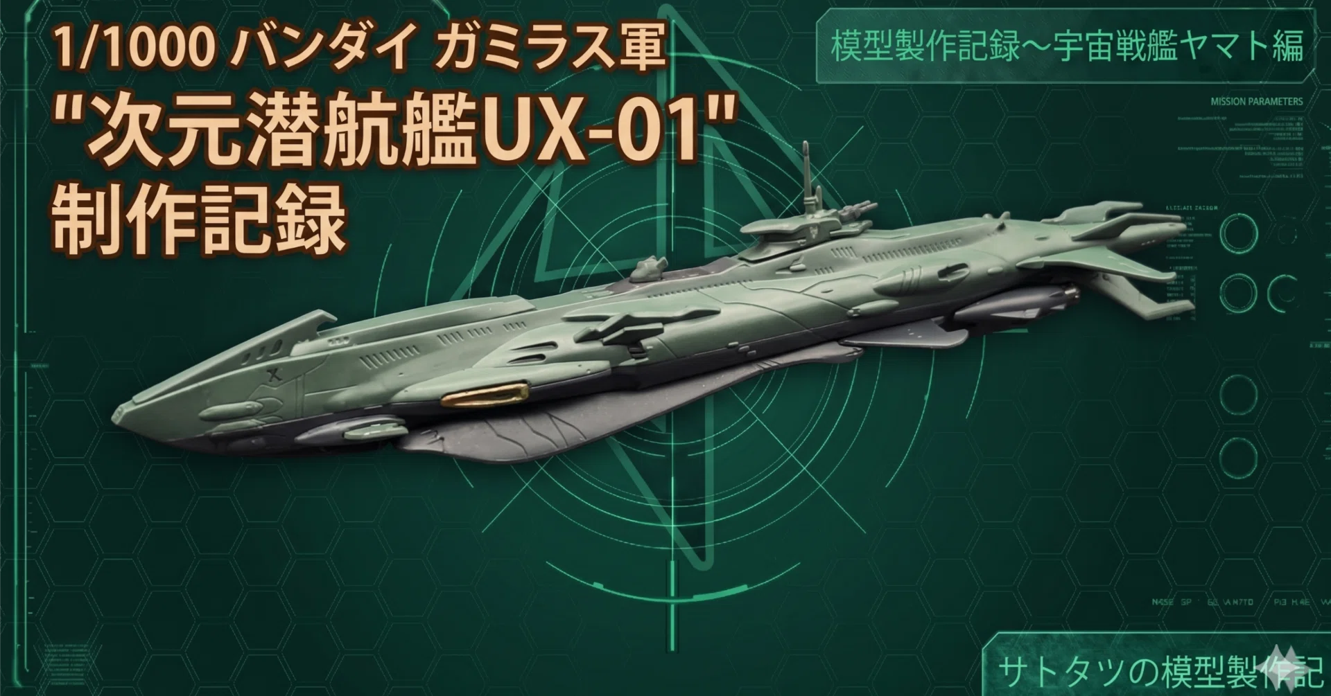 1/1000 バンダイ ガミラス軍 