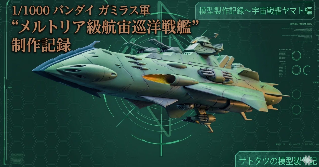 1/1000 バンダイ ガミラス軍 