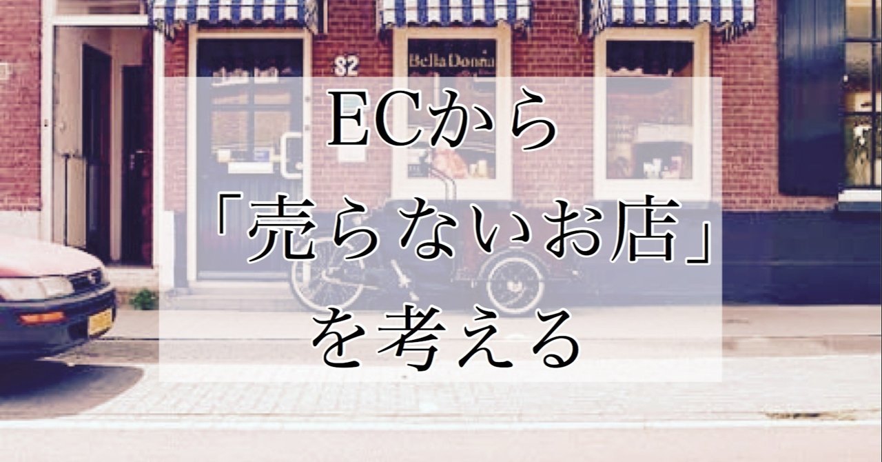 Ecから 売らないお店 を考える Nobuhiro Kuramochi Note