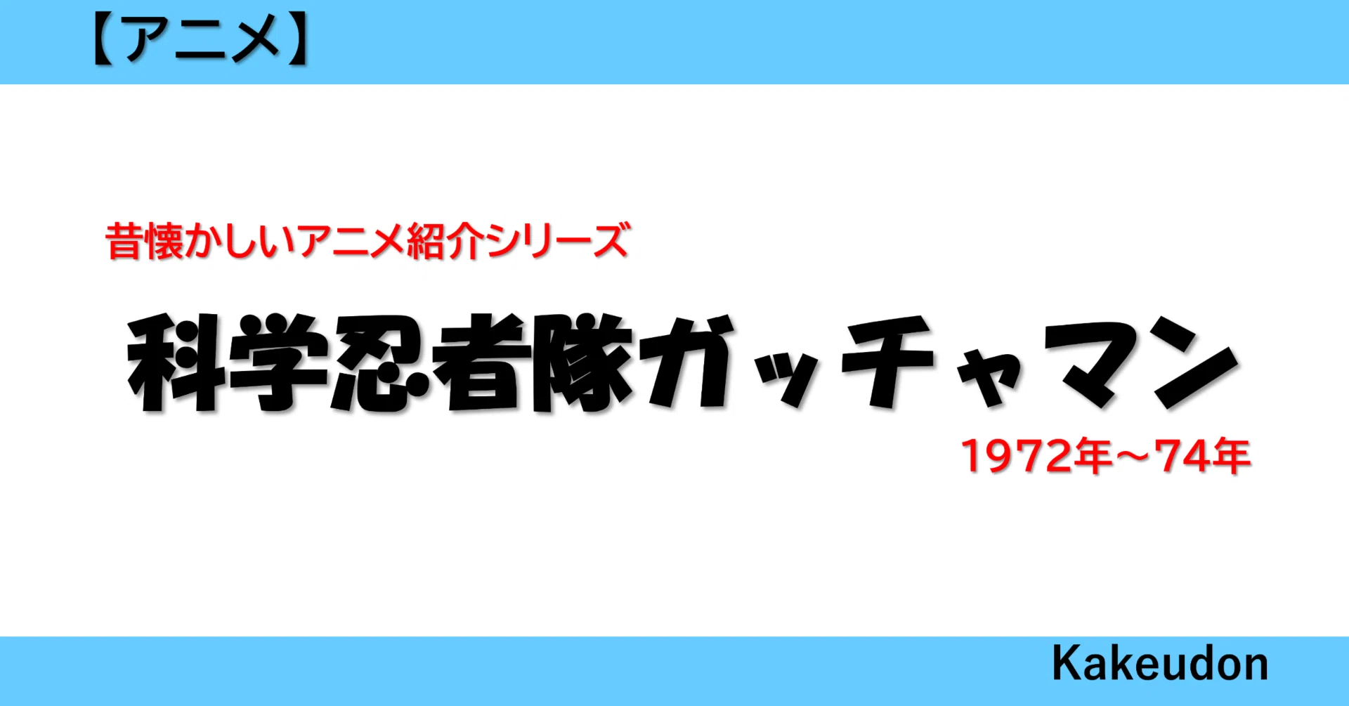 昔懐かしいアニメ】科学忍者隊ガッチャマン（1972年）｜かけうどん