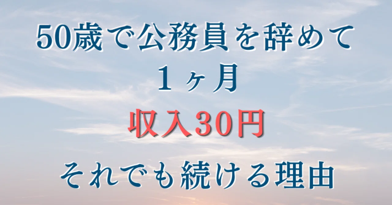 50歳で公務員を辞めて1ヶ月 | 収入30円。それでも続ける理由｜地方