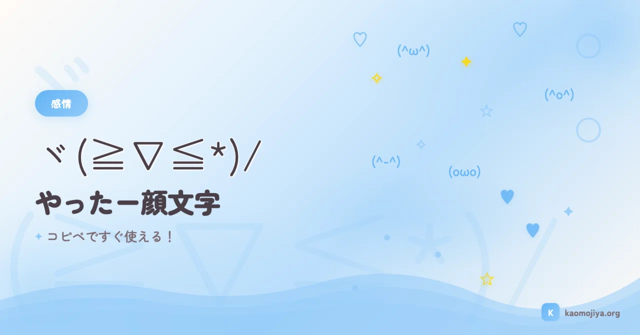 顔 文字 やっ た