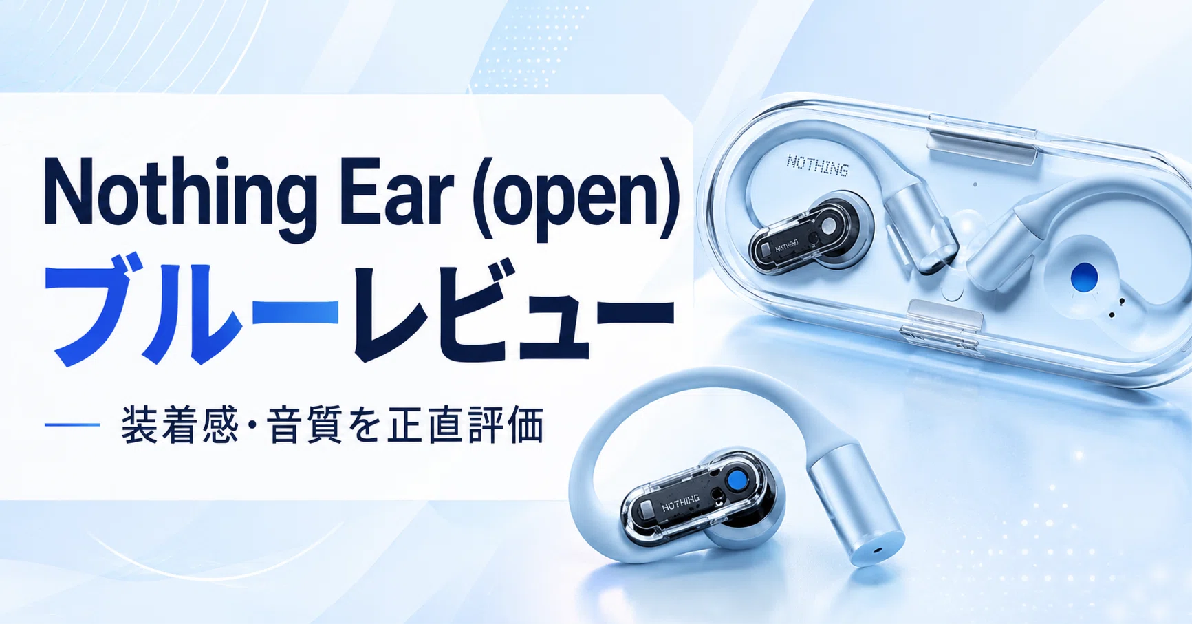 Nothing Ear (open) ブルーのレビュー・口コミ評判・新色ブルーの魅力