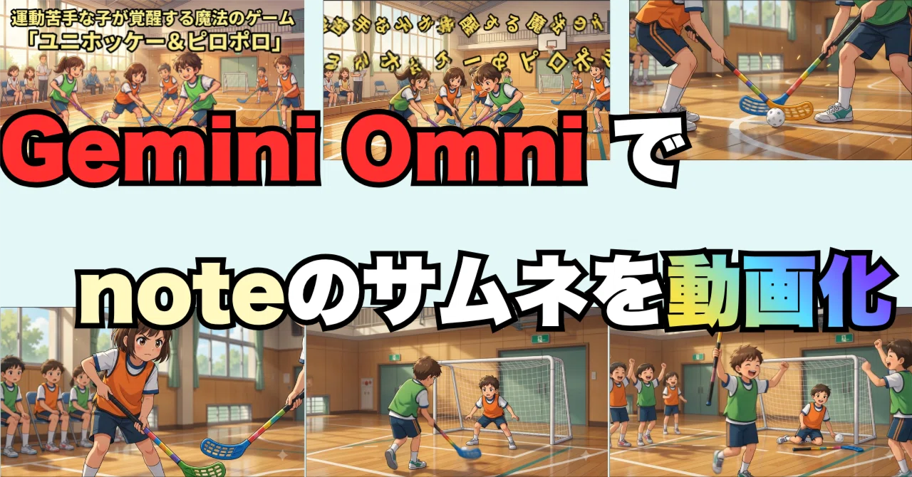 話題の最新AI「Gemini Omni」でnoteのサムネを動画にしてみた1：ユニ
