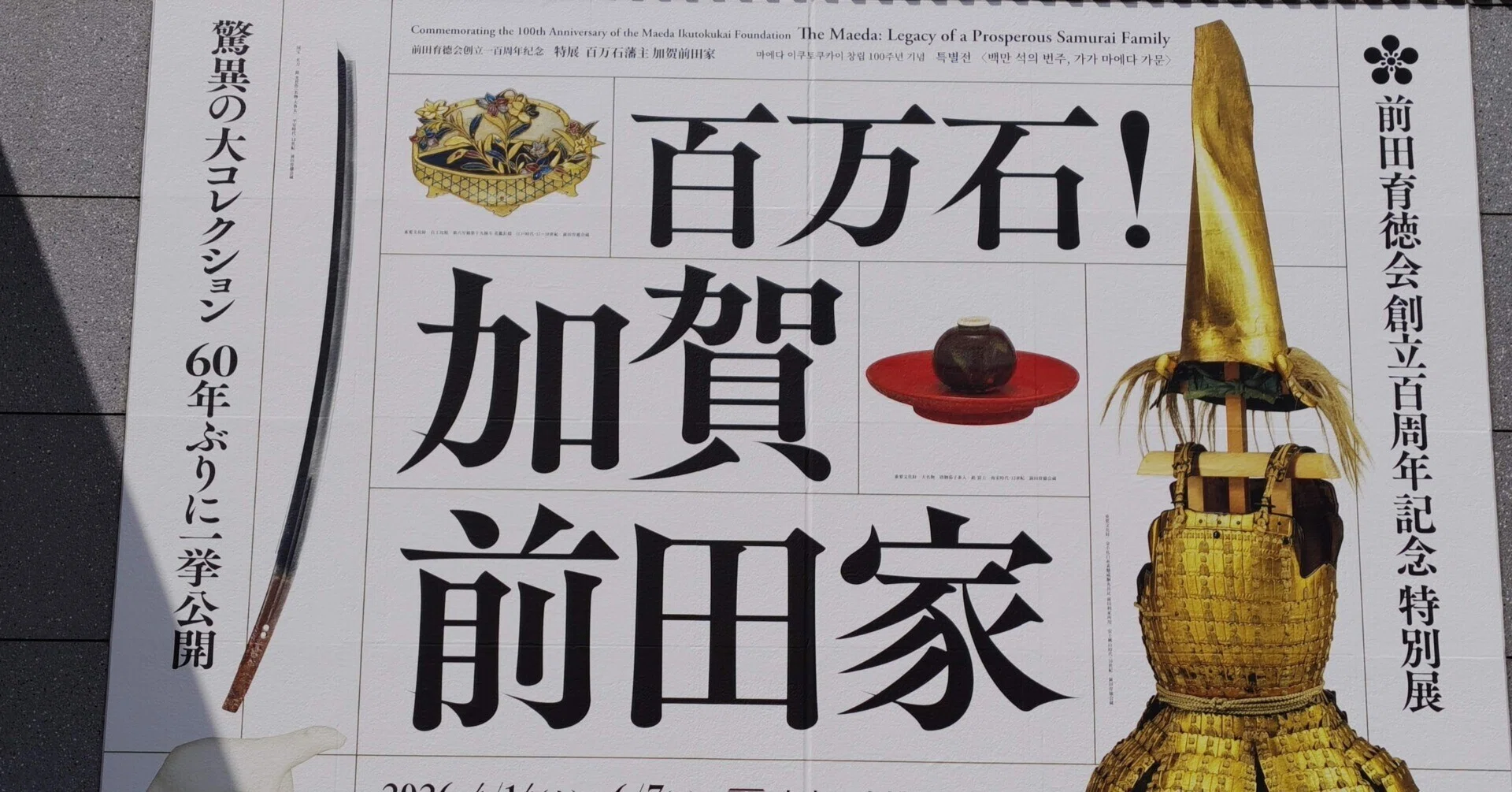 百万石！加賀前田家」展 in トーハク｜みだれ髪