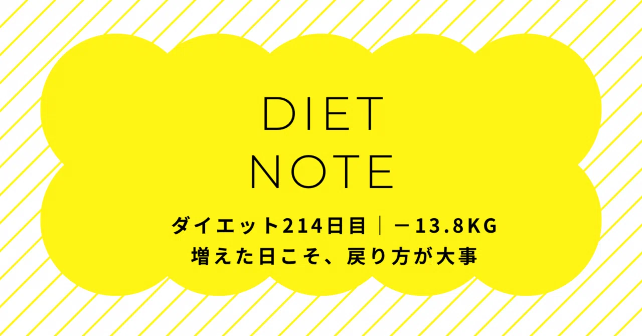 ダイエット214日目｜−13.8kg増えた日こそ、戻り方が大事｜erica_diet