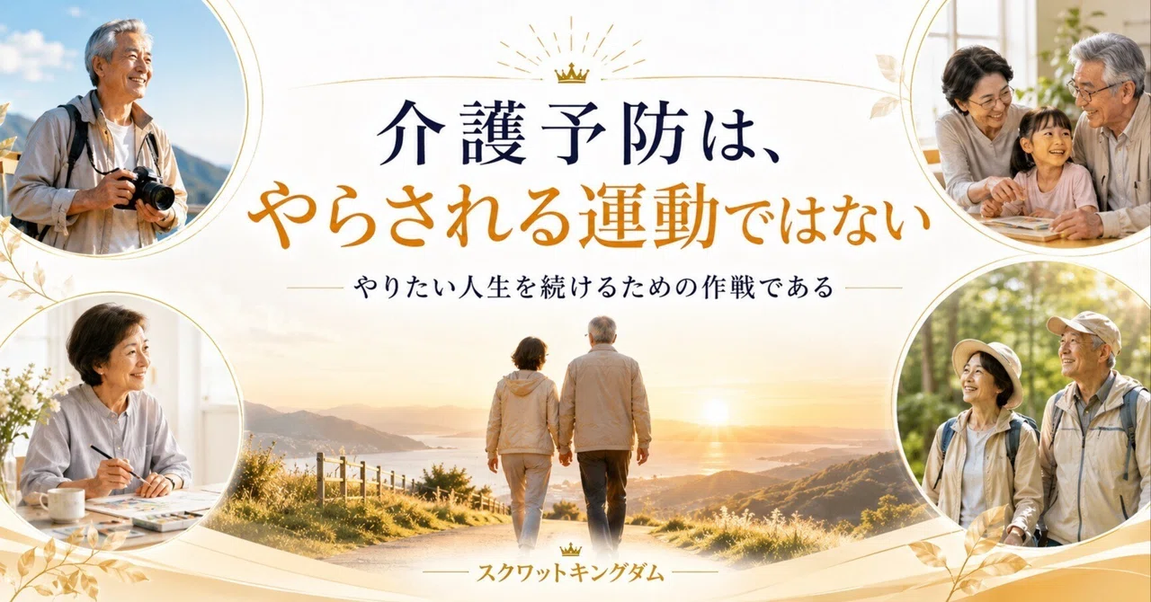介護予防は、やらされる運動ではない｜やりたい人生を続けるための作戦である｜スクワットキングダム〜やりたい人生を生き抜く介護予防〜