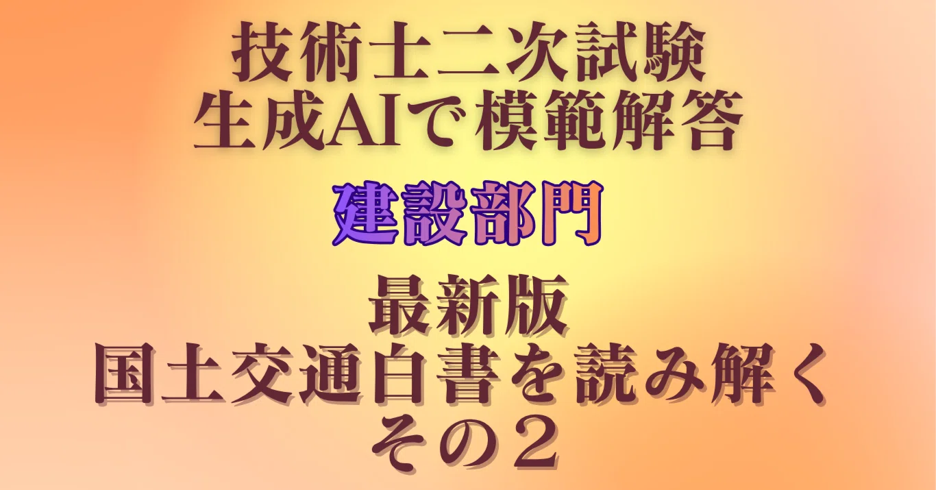 残り2ヶ月で合格を狙う！令和7年版国土交通白書から読み解く｜技術士二