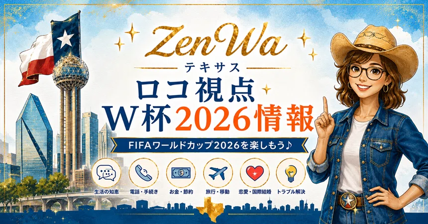 ⚽ダラス会場W杯情報｜FIFAワールドカップ2026｜ZenWa🌵テキサス♡｜note