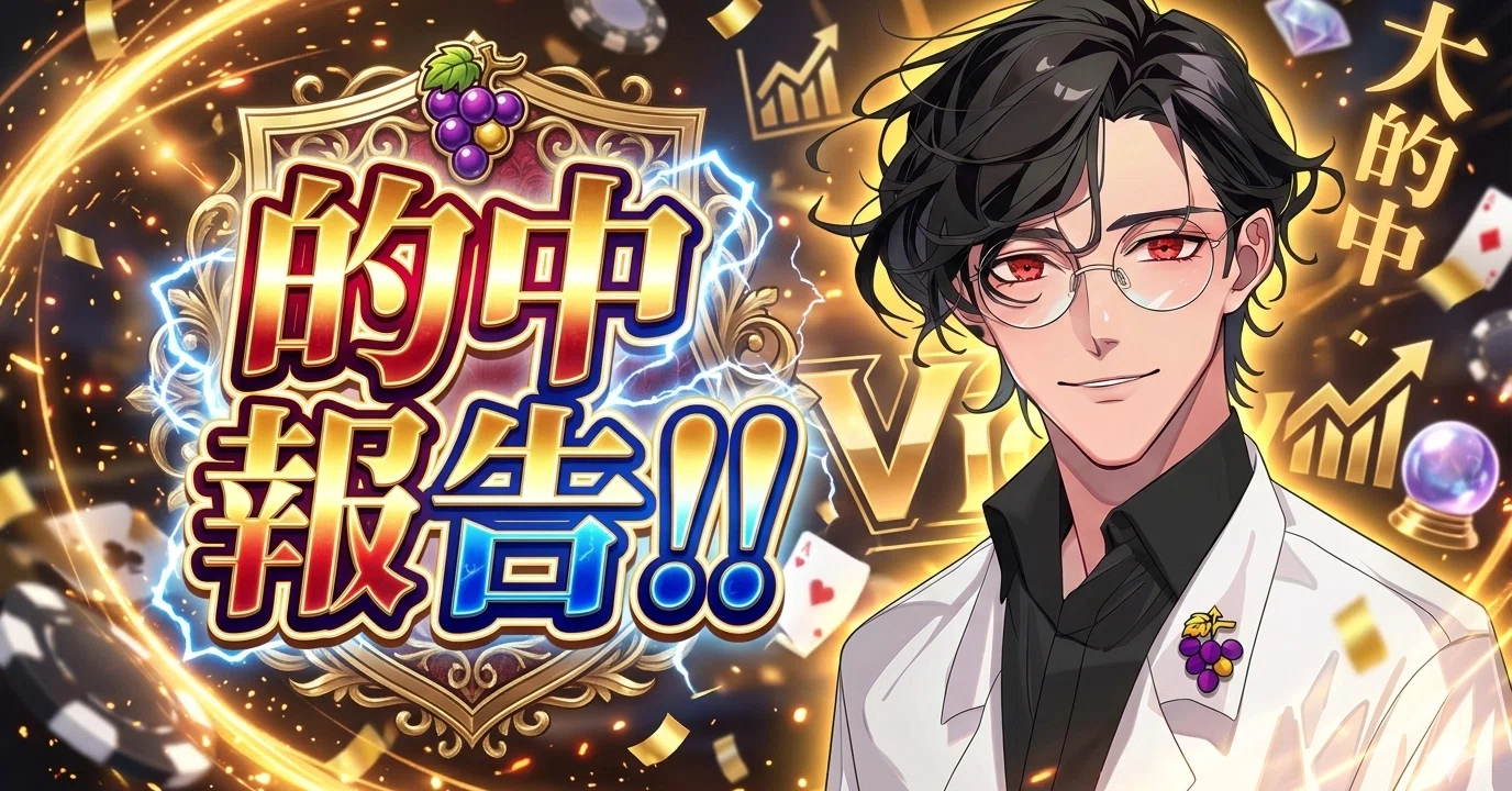 🍇✨【祝・的中報告】 🔴ナンバーズ4 第6988回＆🔵ナンバーズ3 第6988