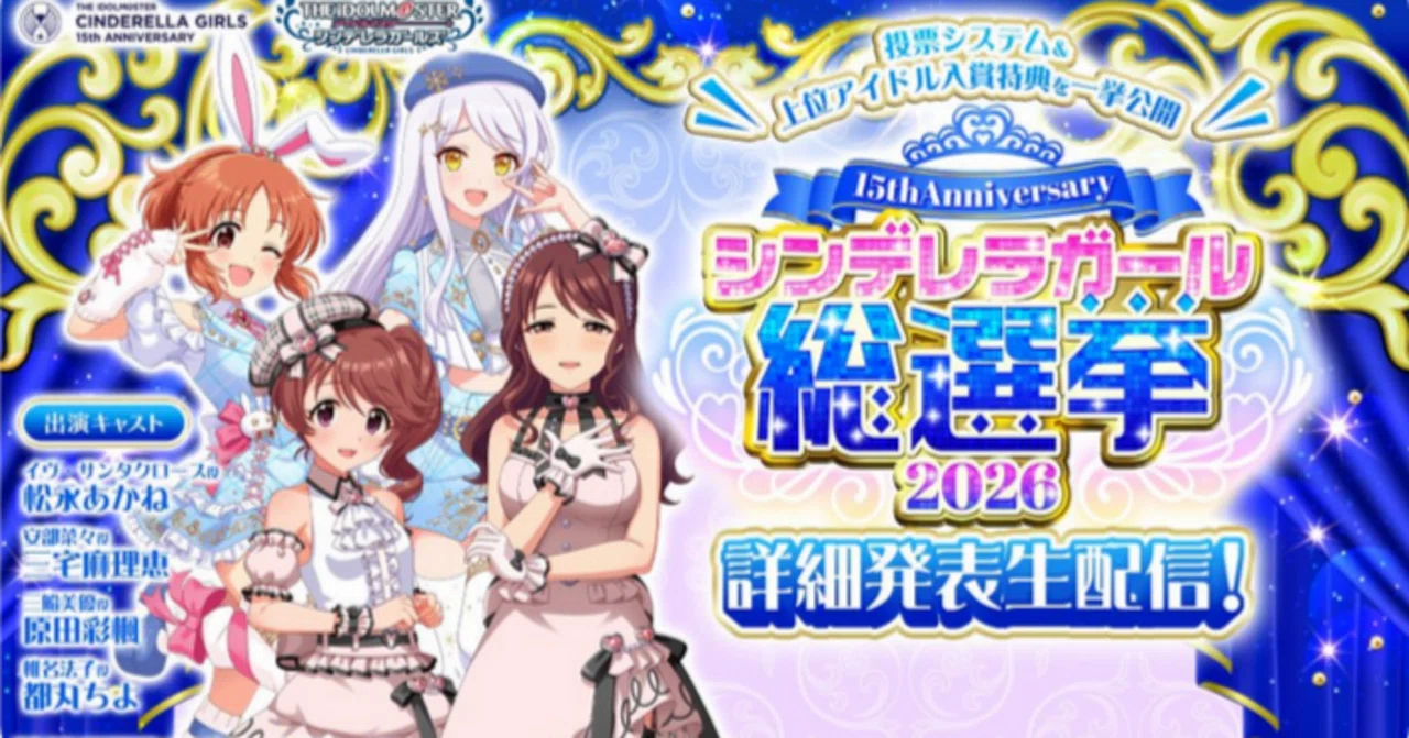 15th Anniversary シンデレラガール総選挙2026』詳細発表。｜犬飼BGL