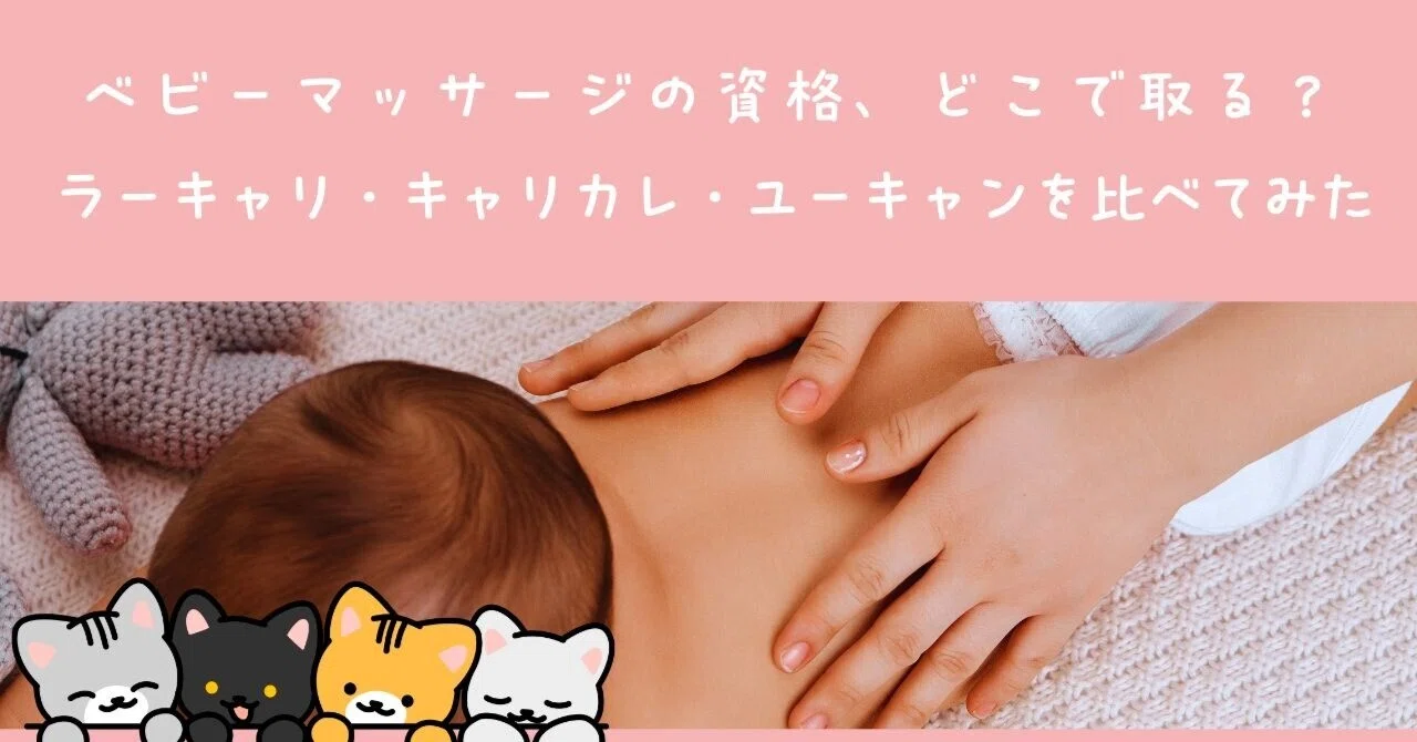 ベビーマッサージの資格、どこで取る？ラーキャリ・キャリカレ