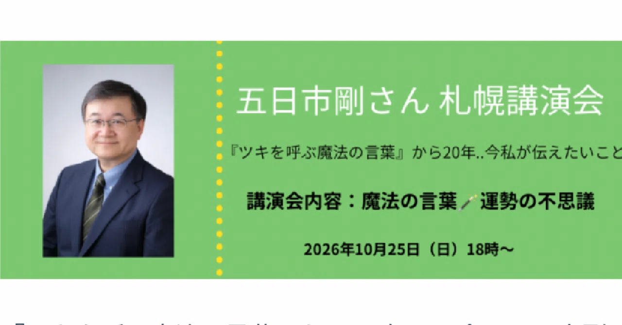 五日市剛先生の講演会を札幌にて開催させて頂きます✨｜宿命と癒しラボ