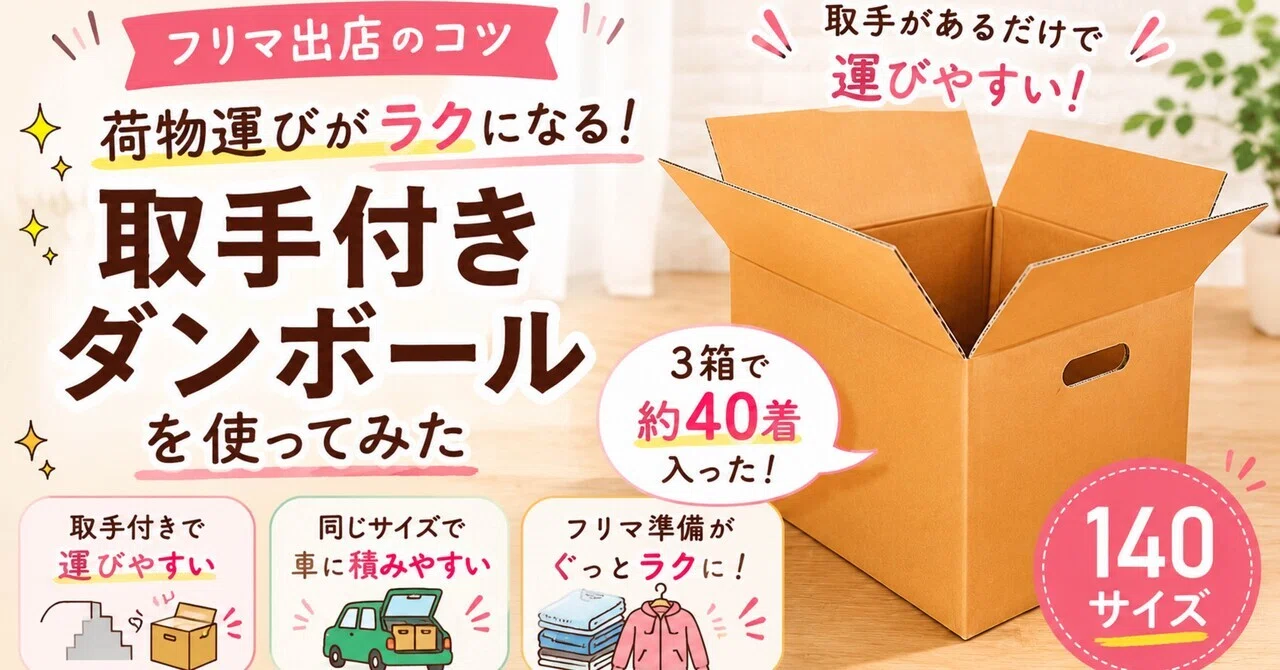 フリマ出店のコツ｜荷物運びがラクになる取手付きダンボールを使って