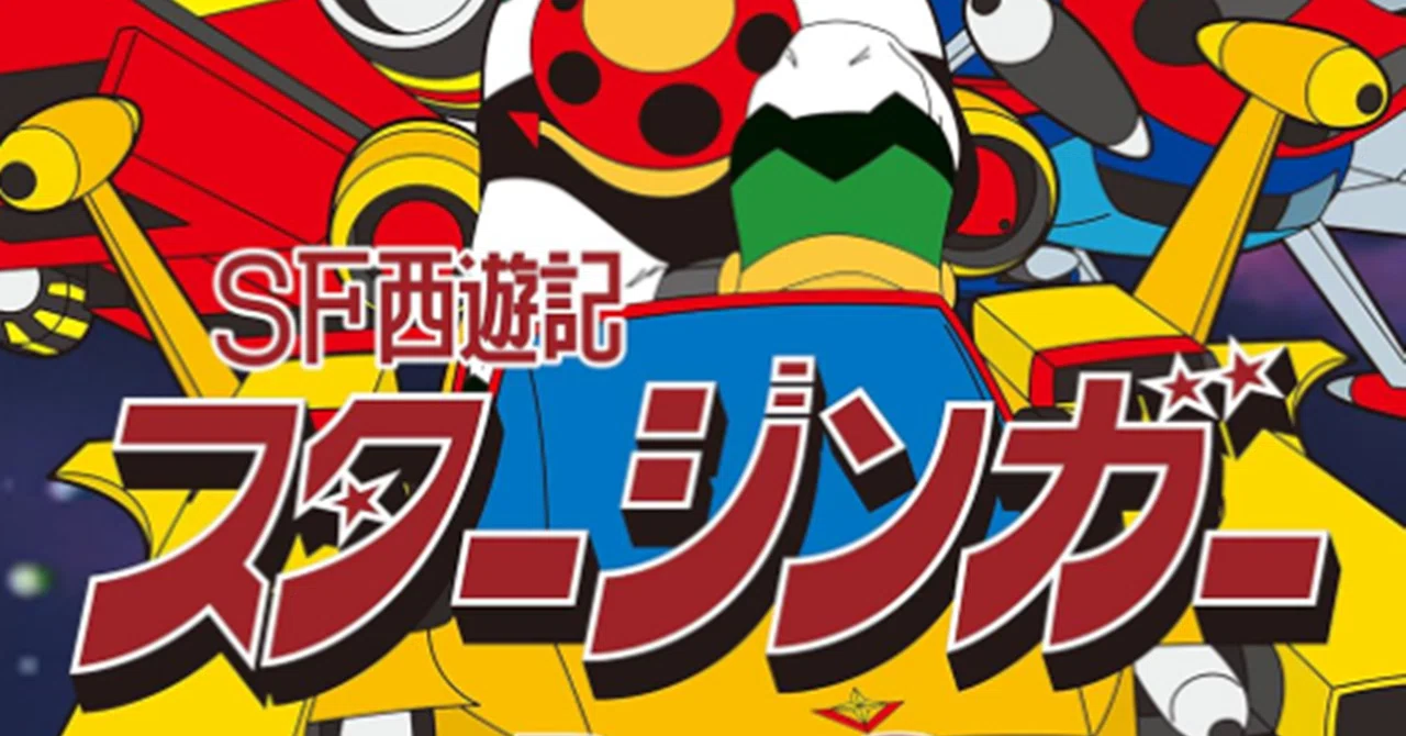 SF西遊記スタージンガーの思い出｜やじしげ