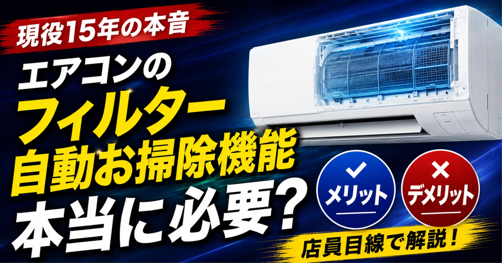 エアコンの「フィルター自動お掃除機能」は本当に必要なのか？｜家電の