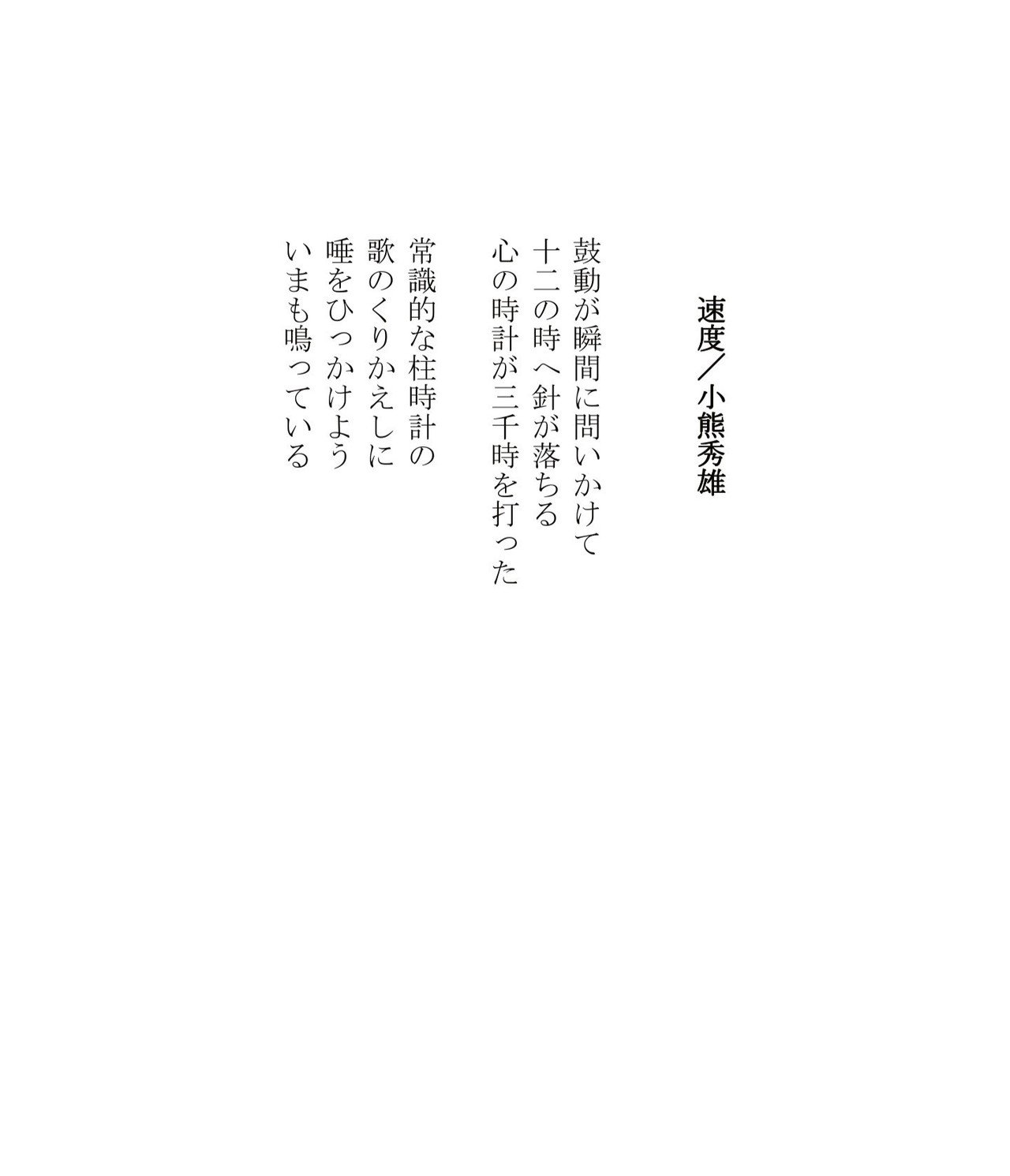 かつての詩111【詩のRe-mix】小熊秀雄「速度」｜Masanao Kata