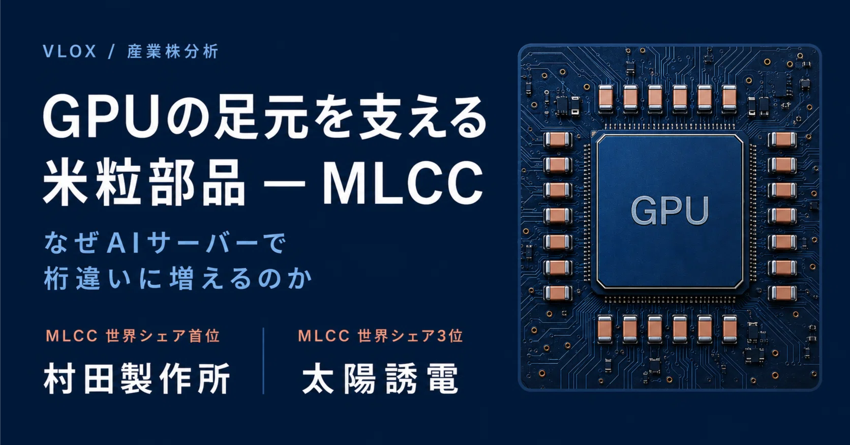 GPUの足元を支える米粒部品 — MLCCはなぜAIサーバーで桁違いに増える
