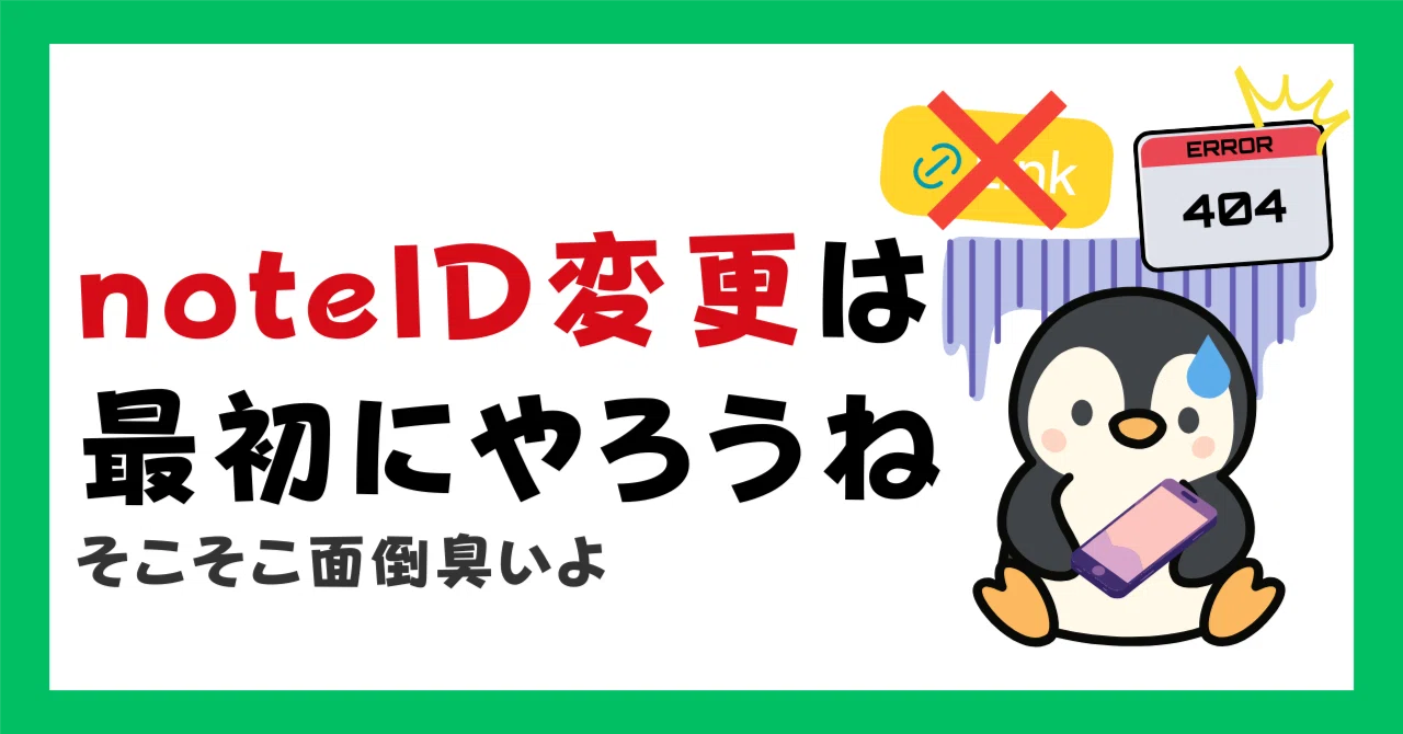 【noteID】怯えながらnoteのIDを変えてみた件について｜銀路地ぺん子|駄目人間からの脱却