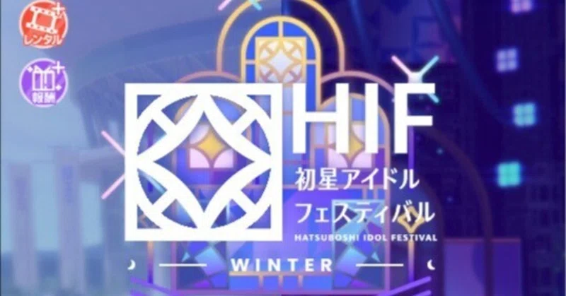 続・HIFコンテスト育成ガイド
