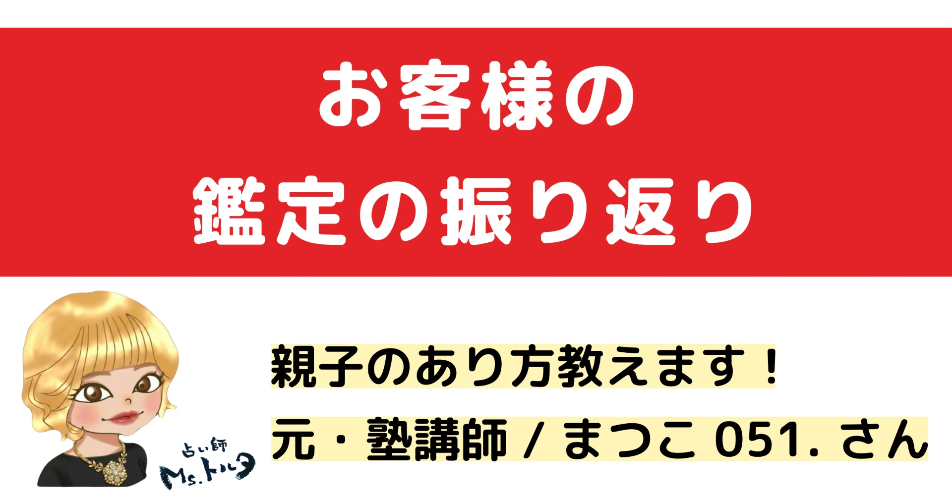 四柱推命 お客様の鑑定の振り返り】 親子のあり方教えます/ まつこ051