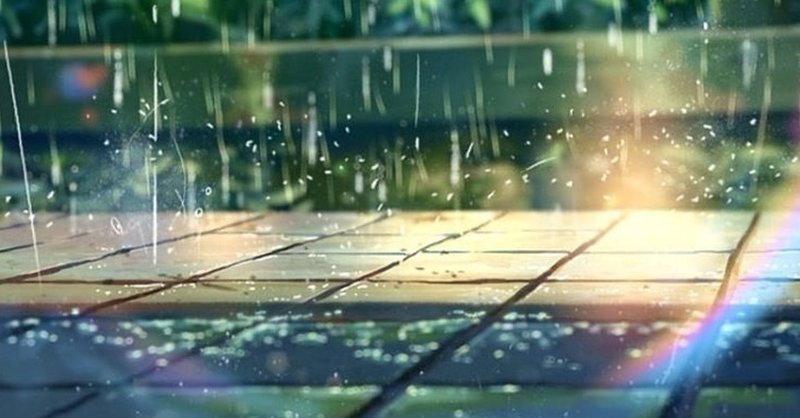 人生のあまやどりをしよう 言の葉の庭 李田センリ Note 人生のあまやどりをしよう 言の葉の庭 李田センリ Note