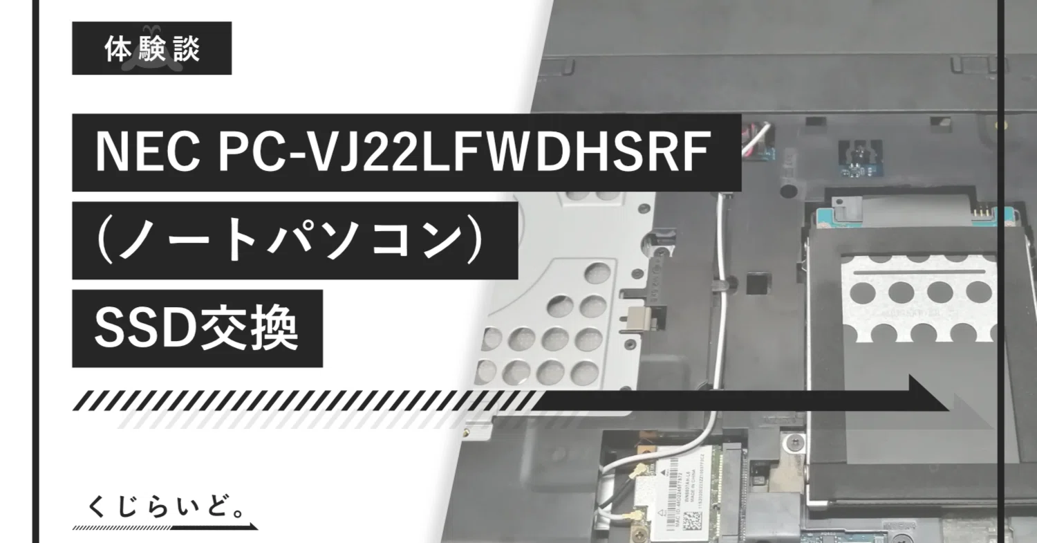 NEC PC-VJ22LFWDHSRF (ノートパソコン) SSD交換｜くじらいど