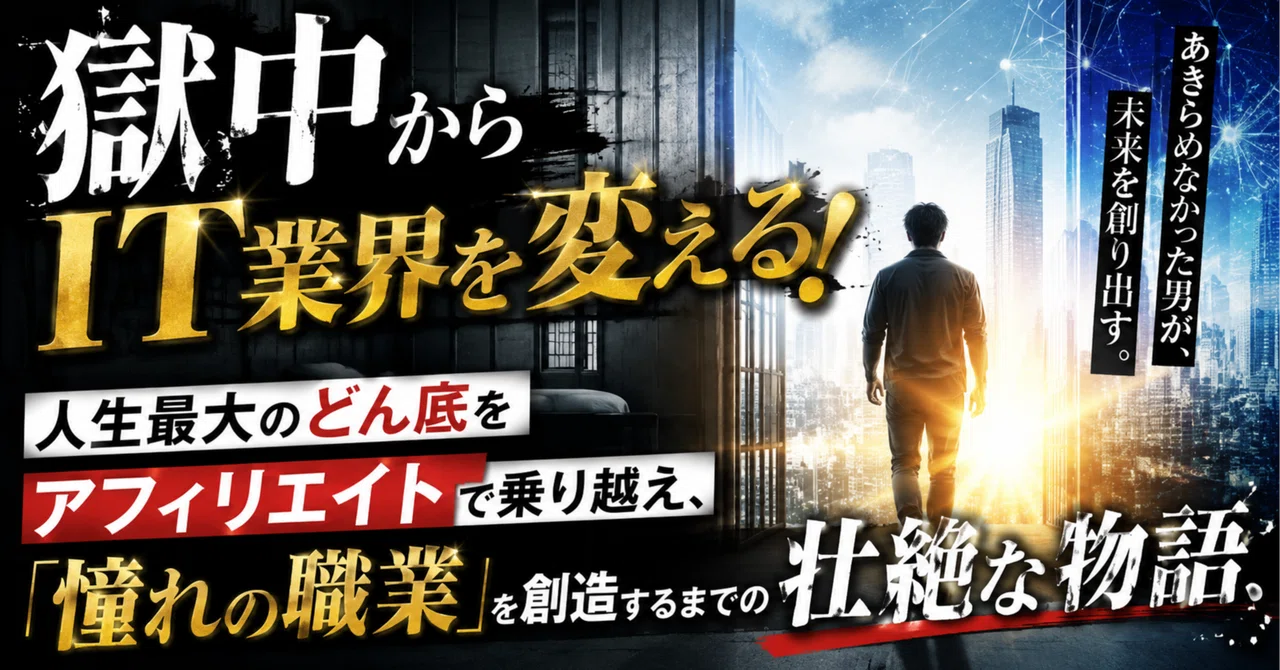 人生最大のどん底をアフィリエイトで乗り越え、「憧れの職業」を創造するまでの壮絶な物語｜レン