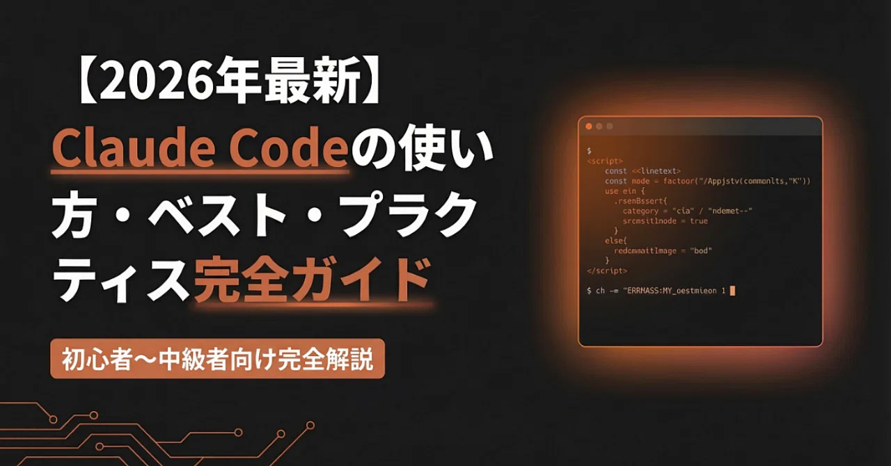 【完全版】ClaudeCodeの使い方・ベストプラクティス完全ガイド!CLAUDE.mdの設定からプロンプトまで