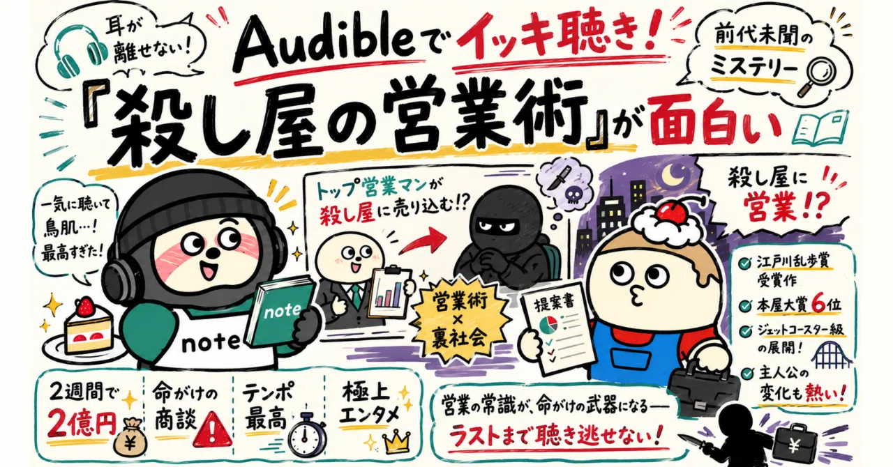 Audibleでイッキ聴き！前代未聞のミステリー『殺し屋の営業術』が 