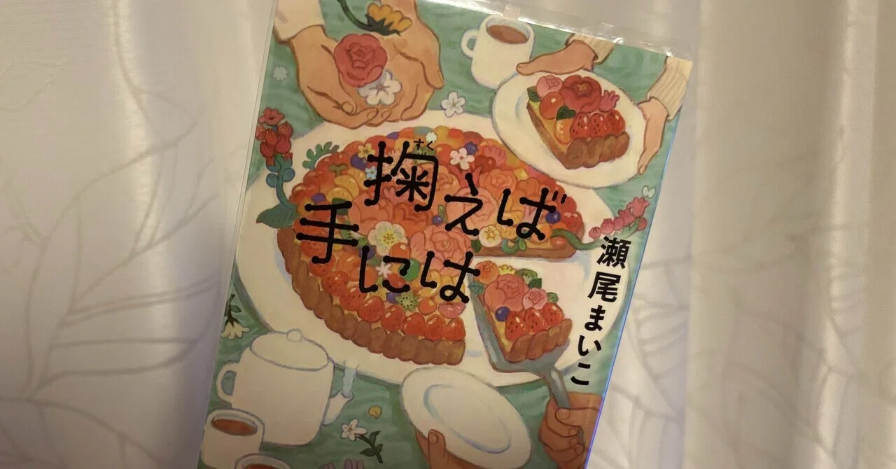 読書記録120｜ 「この人なりの優しさ」に気づける一冊｜『掬えば手には 