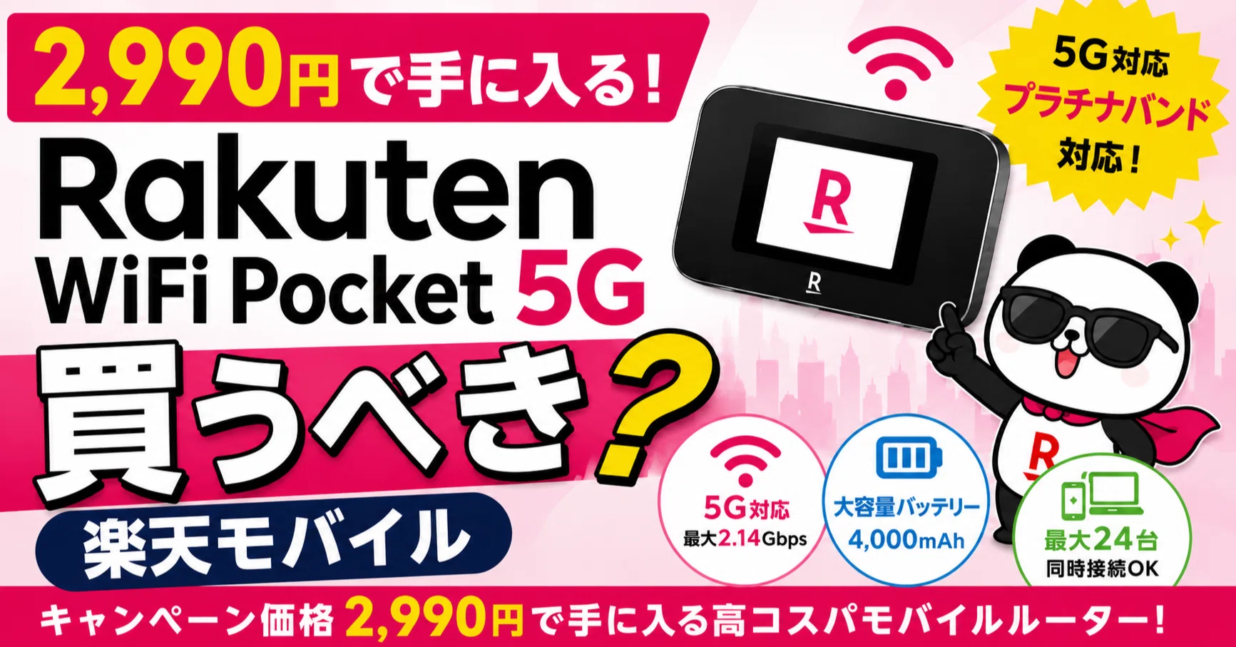 楽天モバイルの「2,990円ポケットWi-Fi」Rakuten WiFi Pocket 5Gの
