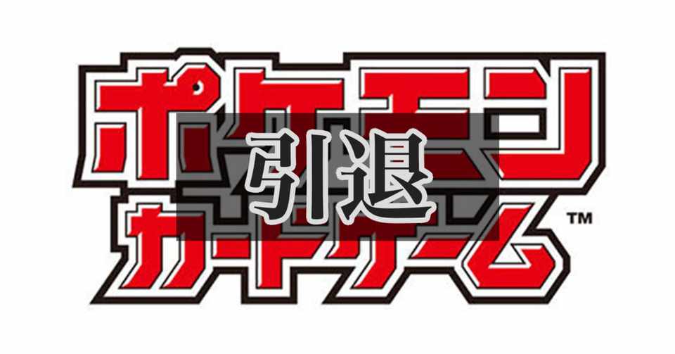 ポケモンカードゲーム引退 聞くも涙 語るも涙 らぼんざらん Note